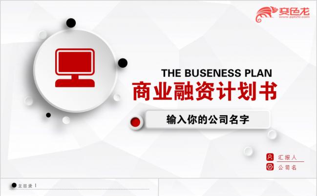 红色高端微粒体商业融资计划书通用PPT模板缩略图
