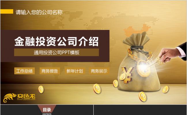 金色简约金融投资公司简介工作总结商务报告新年计划PPT模板缩略图