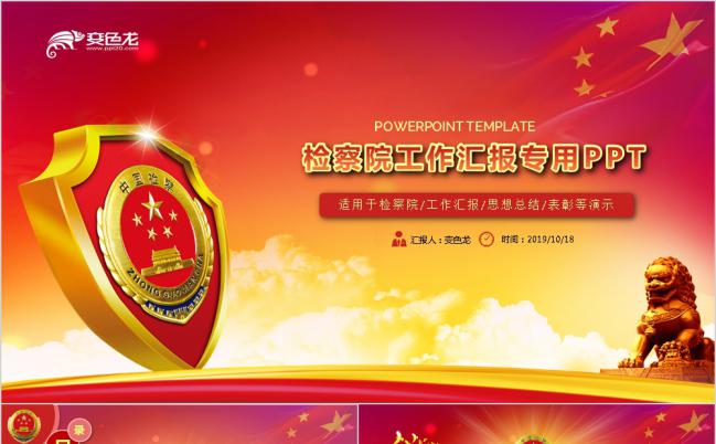 简约红色检察院工作汇报总结PPT模板缩略图