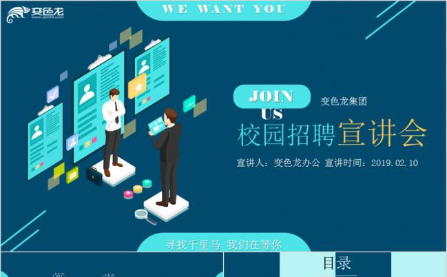 绿色简约扁平风校园招聘宣讲会PPT模版缩略图