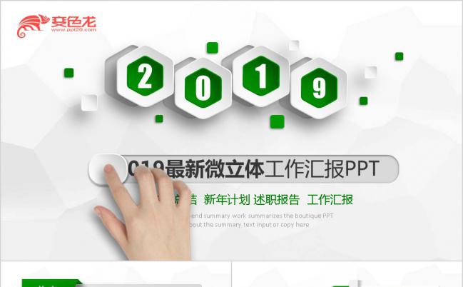2019简约绿色微立体工作总结动态PPT模板缩略图