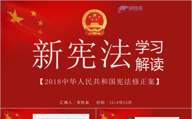 五星红旗中华人民共和国宪法修正案学习解读PPT模板缩略图