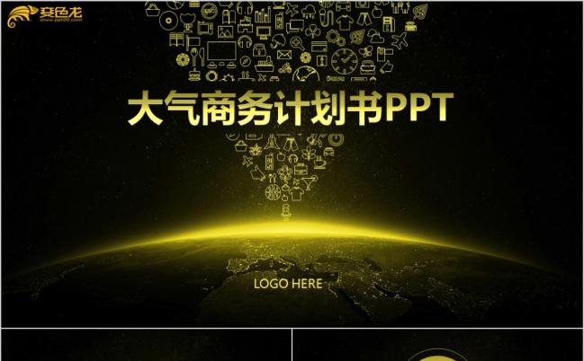 黑金色大气商业计划书通用PPT模板缩略图