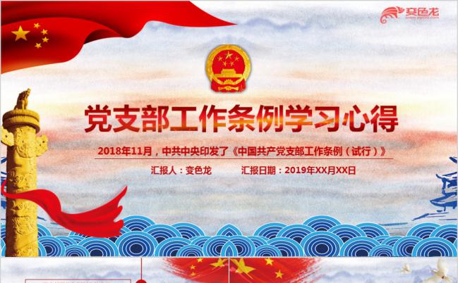 中国共产党支部工作条例学习心得党课汇报PPT模板缩略图