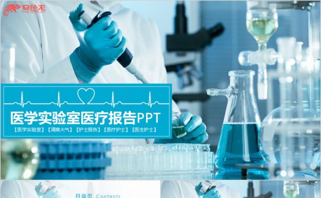 医疗医学实验室医疗报告通用PPT模板缩略图