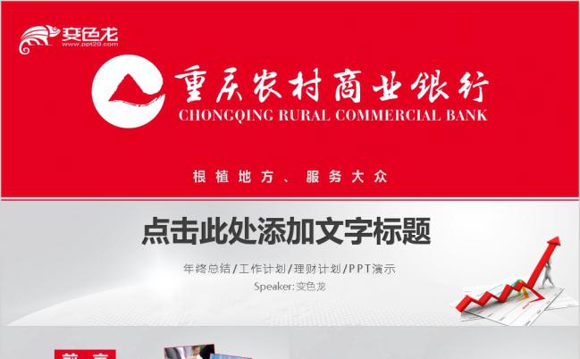 红色根植地方重庆农村商业银行年终总结理财计划PPT模板缩略图