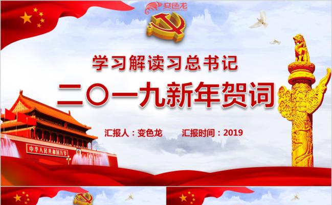 红色国旗习总书记2019年新年贺词学习解读PPT模板缩略图