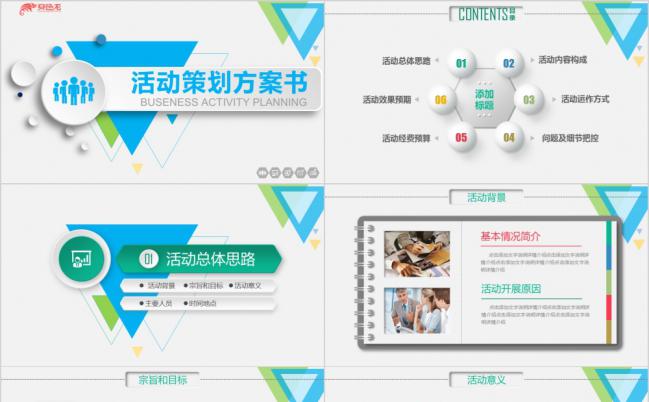 彩色简洁微粒体活动策划方案书通用PPT模板缩略图