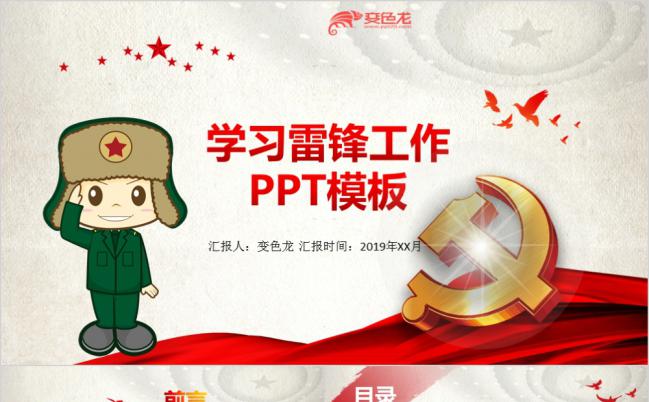 卡通风学习雷锋工作PPT模板缩略图