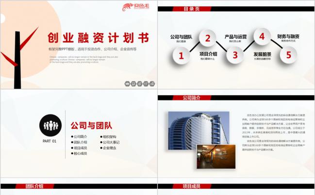 创意红黑微立体创业融资策划书PPT模板缩略图