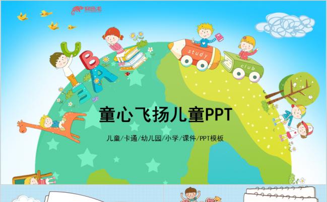 童心飞扬幼儿园儿童卡通地球课件通用PPT模板缩略图