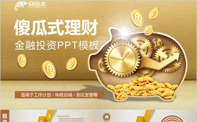 金黄色金融投资理财PPT模板缩略图
