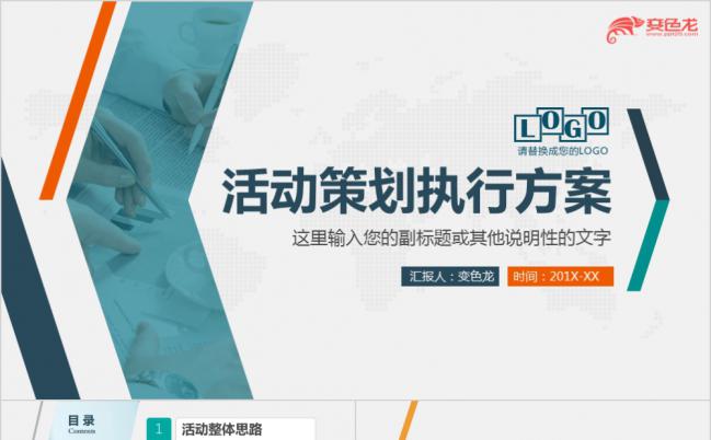 简约多彩时尚活动策划执行方案通用PPT模板缩略图
