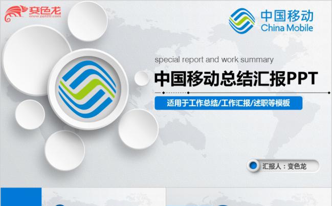 蓝白微粒体中国移动通信公司工作总结计划PPT模板缩略图