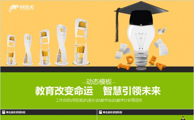 绿色简约教育培训通用PPT模板缩略图