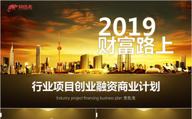 绿灰渐变2019财富路上项目创业融资商业计划书PPT模板缩略图