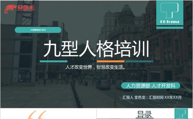 九型人格心理培训课程公司企业活动PPT模板缩略图