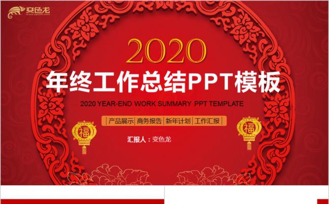 红色中国风年会年终工作总结PPT模板缩略图
