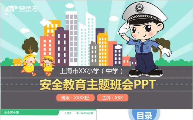 小学卡通安全知识教育主题班会PPT模板缩略图