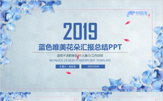 2019蓝色唯美花卉总结汇报PPT模板缩略图