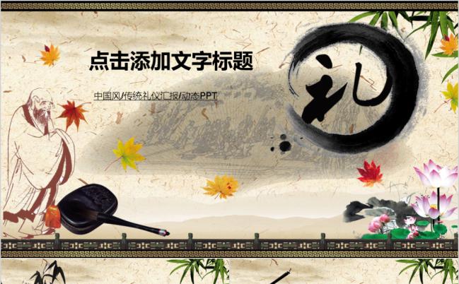 中国风水墨公司礼仪培训通用PPT模板缩略图