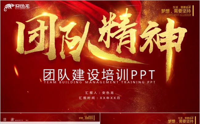 携手共进红色商务团队精神团队建设培训PPT模板缩略图