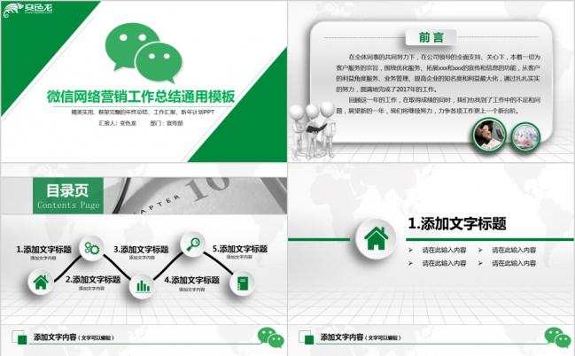 绿色微粒体微信微商网络营销业绩报告通用PPT模板缩略图