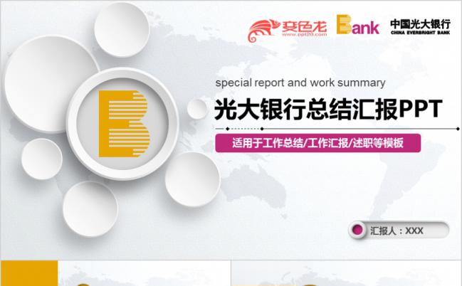 时尚创意微立体光大银行总结汇报PPT模板缩略图