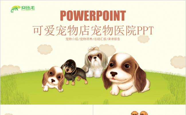 绿色清新卡通宠物店产品介绍宠物医院简介PPT模板缩略图