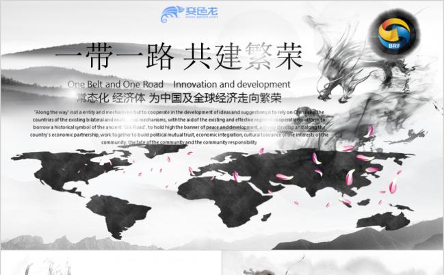水墨中国风一带一路共建繁荣常态化经济体PPT模板缩略图