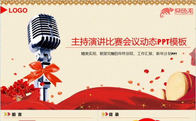 银话筒主持演讲比赛颁奖典礼音乐晚会动态PPT模板缩略图