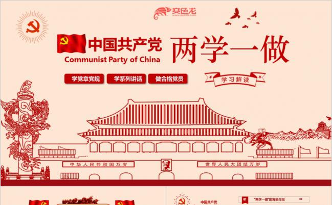 动画绘画风两学一做学习教育宣讲课件PPT模板缩略图