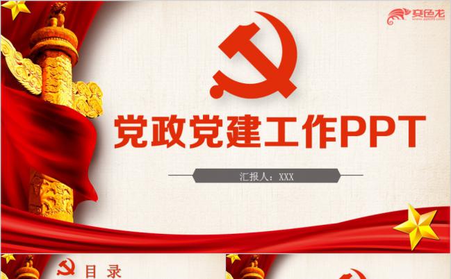红色大气党政党建工作汇报学习总结通用PPT模板缩略图