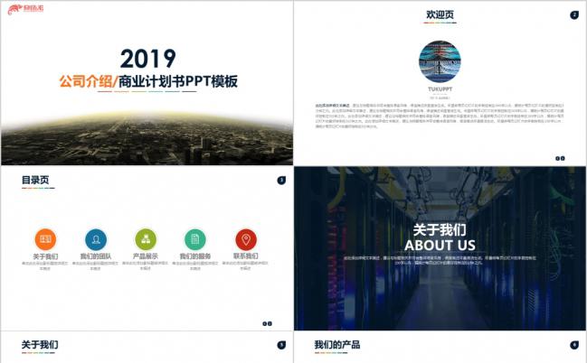 2019彩色简约公司介绍商务交流通用PPT模板缩略图
