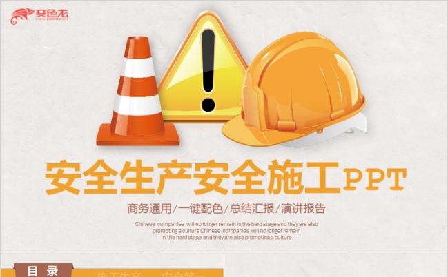 黄色大气简洁安全生产安全施工培训PPT模板缩略图