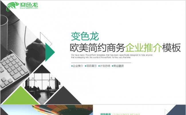蓝绿系欧美简约商务企业推介PPT模板缩略图