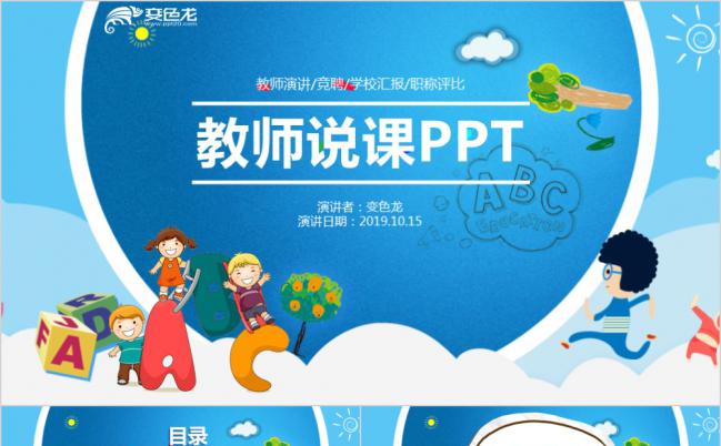 蓝色清新教师说课通用PPT模板缩略图