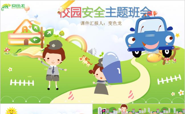 可爱卡通风格儿童校园安全主题班会作品PPT模板缩略图
