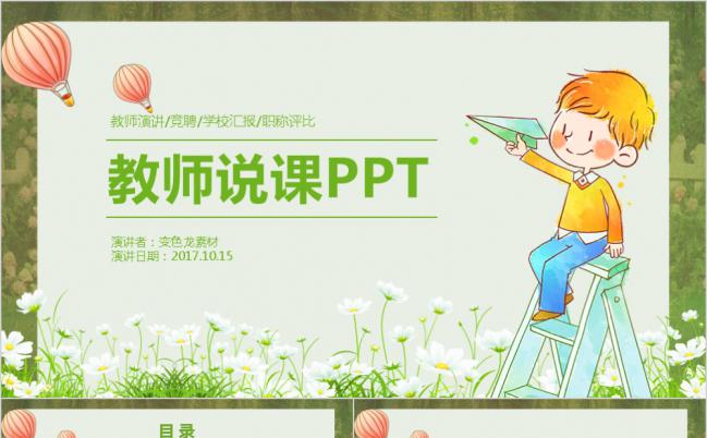 绿色清新教师竞聘职称PPT模板缩略图