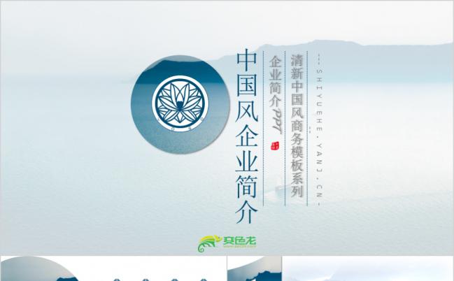 清新淡雅蓝中国风企业宣传产品展示销售推广通用PPT模板缩略图
