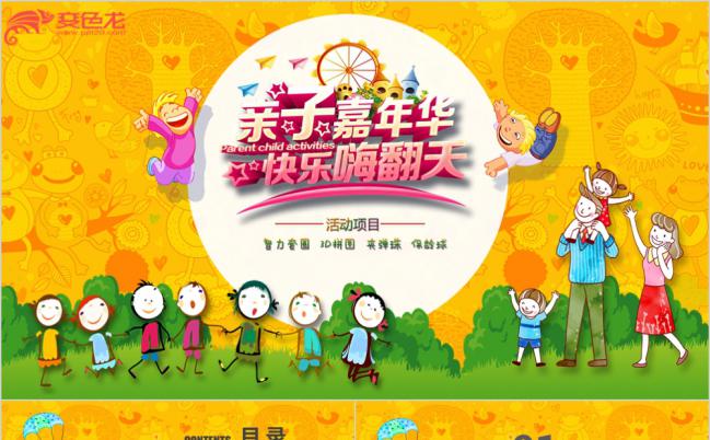 卡通亲子智力比赛幼儿教育教学PPT模板缩略图