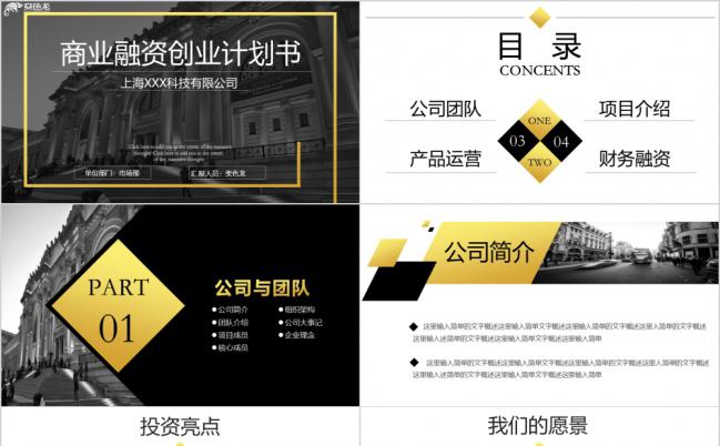 黑金色简约商业融资计划书PPT模板缩略图