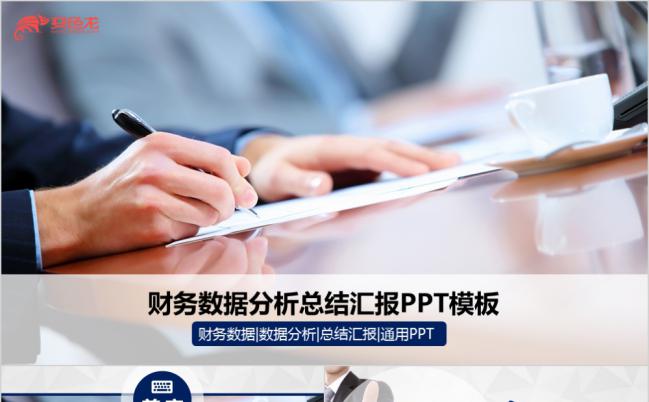 商务风财务数据分析总结工作汇报PPT模板缩略图