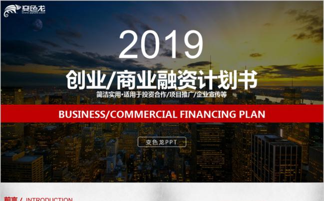 红色扁平主题创业/商业融资计划书PPT模板缩略图