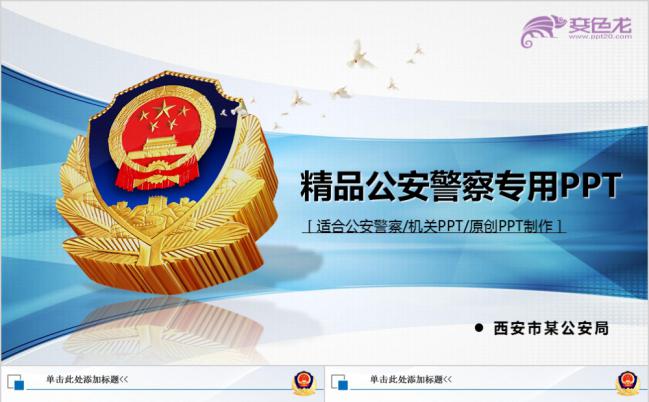 公安警察派出所警务部门蓝色微立体PPT模板缩略图