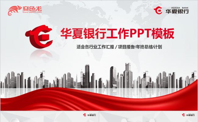 红色华夏银行项目报告工作总结汇报PPT模板缩略图