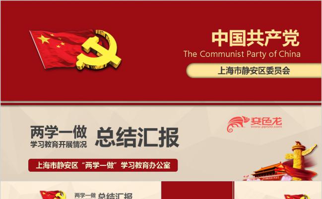 红色两学一做学习教育总结汇报通用PPT模板缩略图