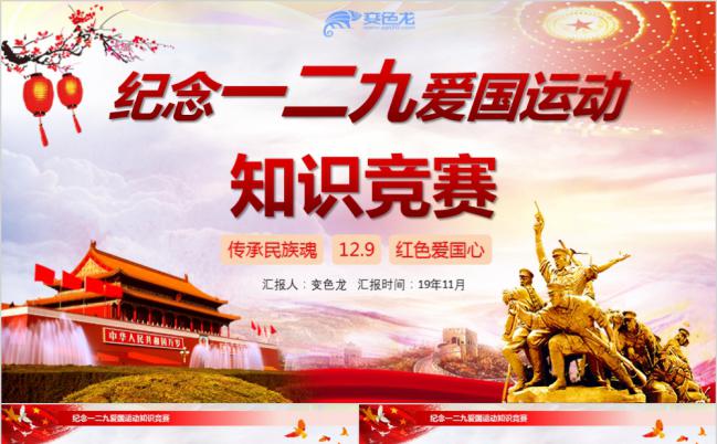 红色渐变中国风纪念一二九爱国运动知识竞赛PPT模板缩略图
