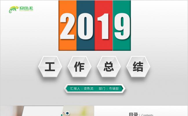 2019多彩微立体个性工作总结PPT模板缩略图