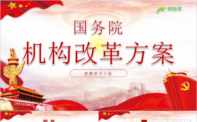 国务院机构改革方案解读党建学习PPT模板缩略图